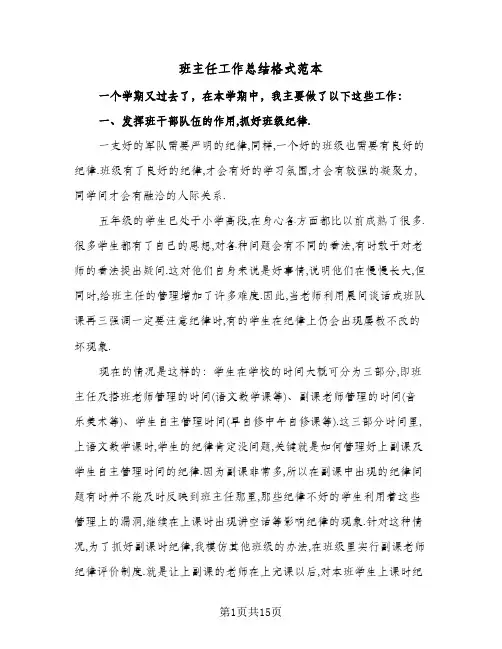 班主任工作总结格式范本（5篇）