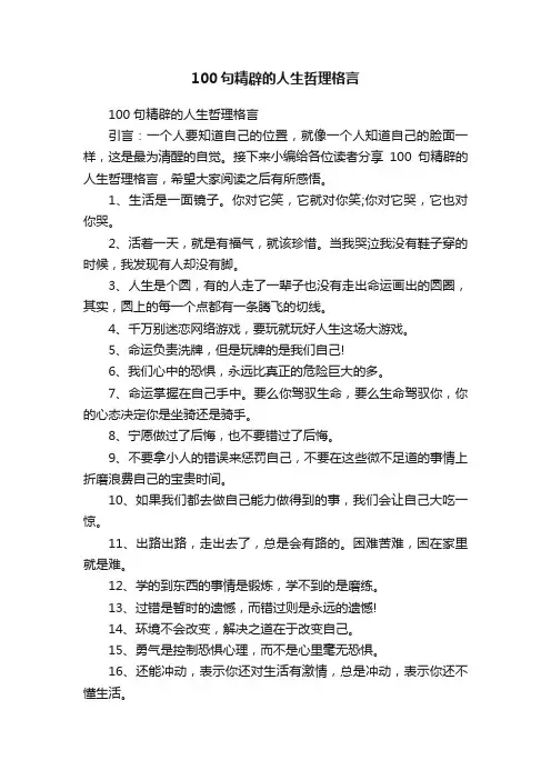 100句精辟的人生哲理格言
