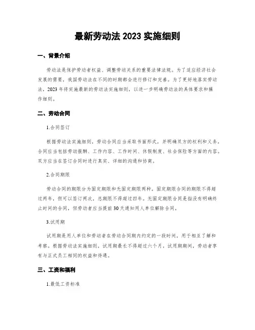 最新劳动法2023实施细则