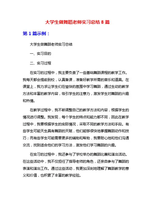 大学生做舞蹈老师实习总结8篇