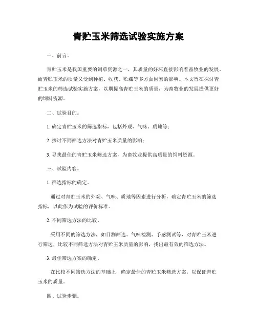 青贮玉米筛选试验实施方案