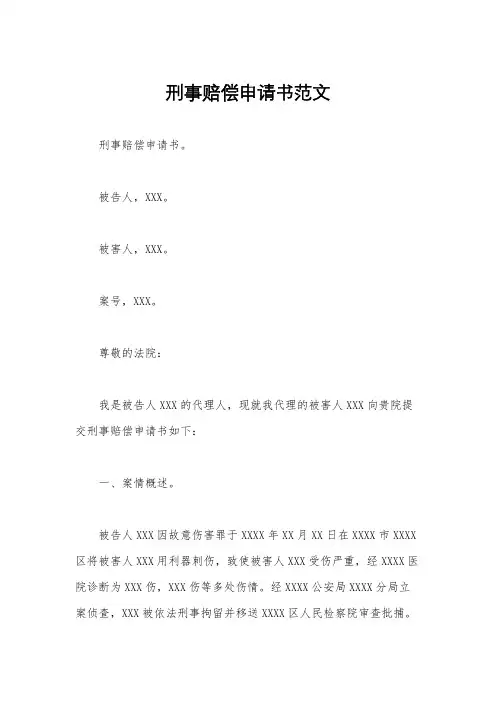 刑事赔偿申请书范文