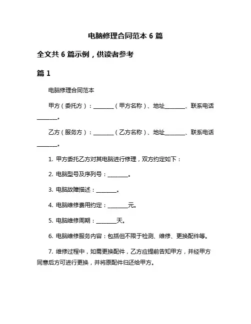 电脑修理合同范本6篇