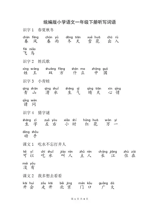 统编版小学语文一年级下册听写词语