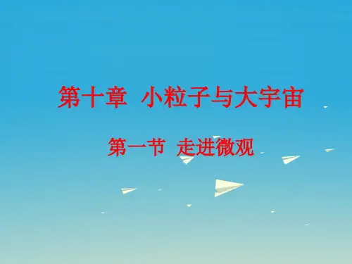 新沪科版八年级全一册《十一章 小粒子与大宇宙  第一节 走进微观》课件_25