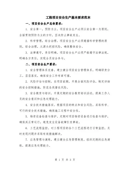 工程项目安全生产基本要求范本