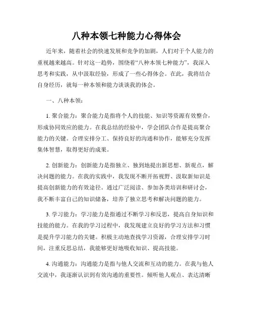 八种本领七种能力心得体会