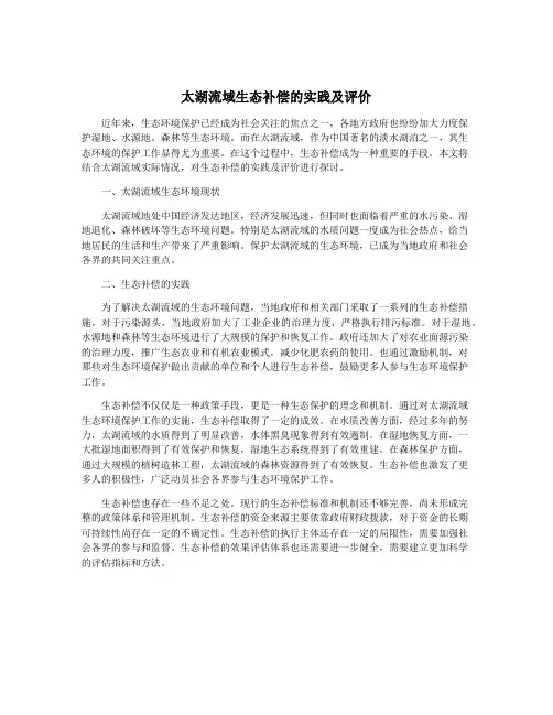 太湖流域生态补偿的实践及评价