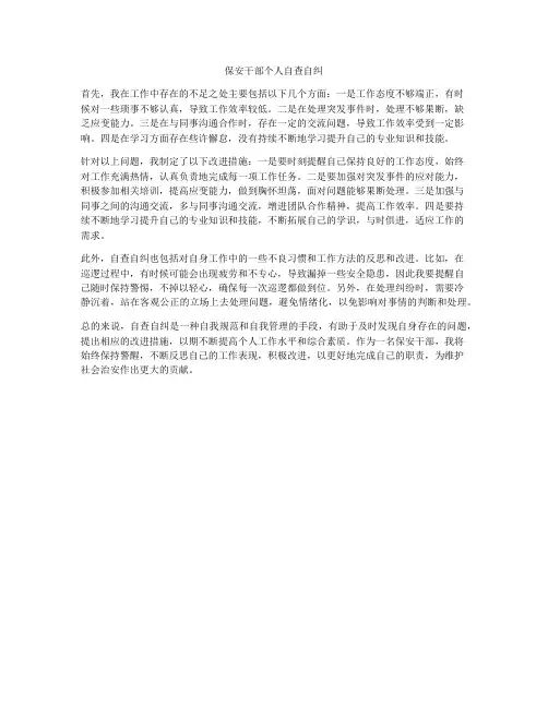 保安干部个人自查自纠
