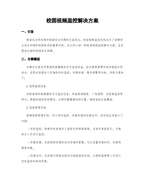 校园视频监控解决方案