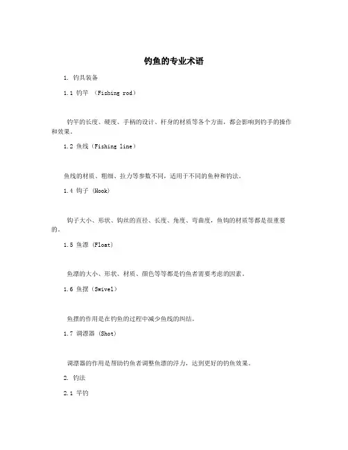 钓鱼的专业术语