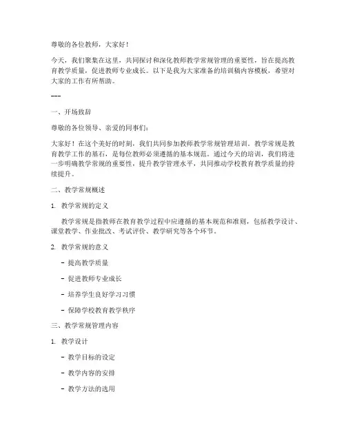 教师教学常规管理培训稿内容模板