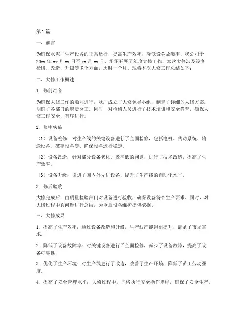 水泥厂年度大修总结(3篇)