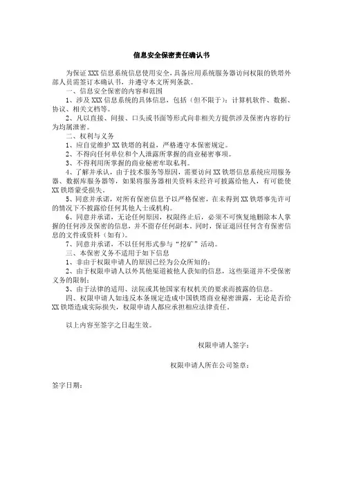 信息安全保密责任确认书