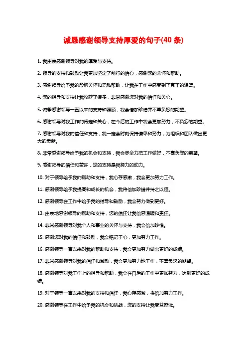 诚恳感谢领导支持厚爱的句子(40条)