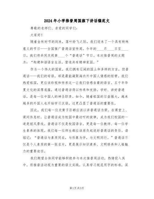 2024年小学推普周国旗下讲话稿范文（二篇）