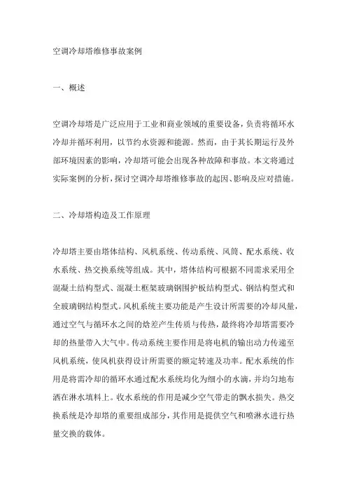 空调冷却塔维修事故案例