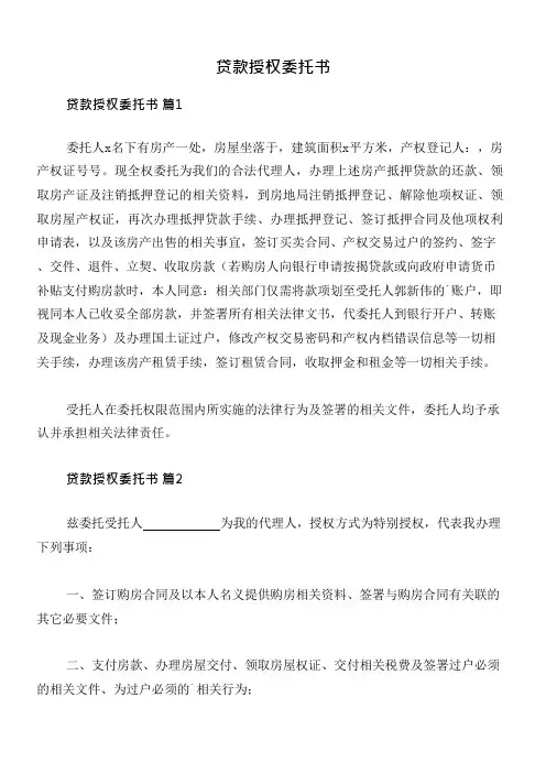 贷款授权委托书