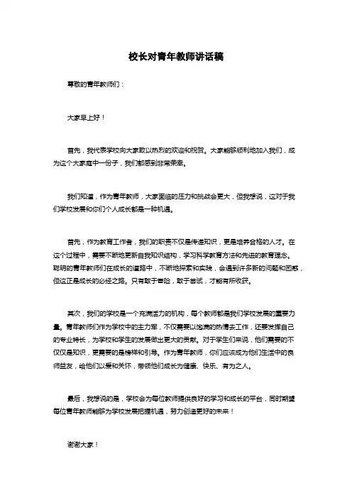 校长对青年教师讲话稿