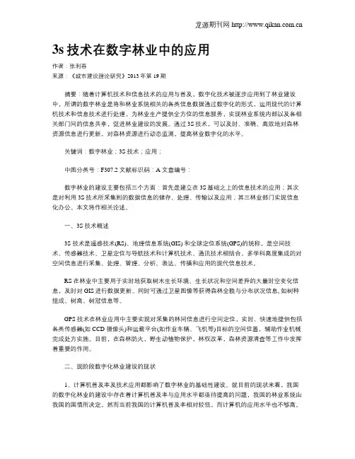 3s技术在数字林业中的应用