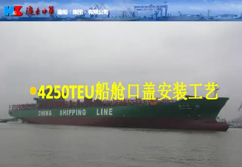 4250TEU舱口盖安装工艺