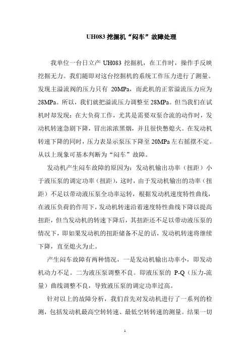 UH083挖掘机故障处理