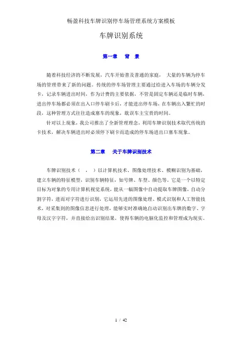 畅盈科技车牌识别停车场管理系统方案模板