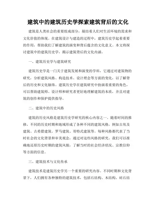 建筑中的建筑历史学探索建筑背后的文化