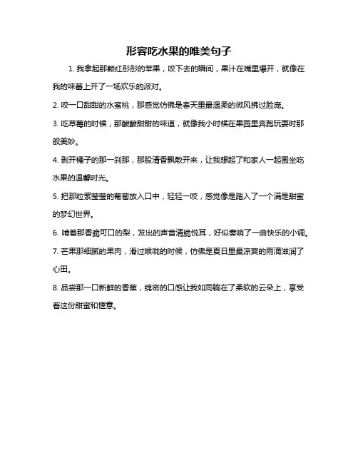 形容吃水果的唯美句子