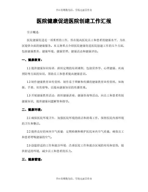 医院健康促进医院创建工作汇报