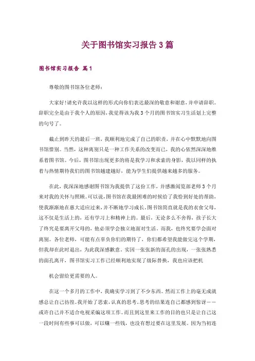 关于图书馆实习报告3篇