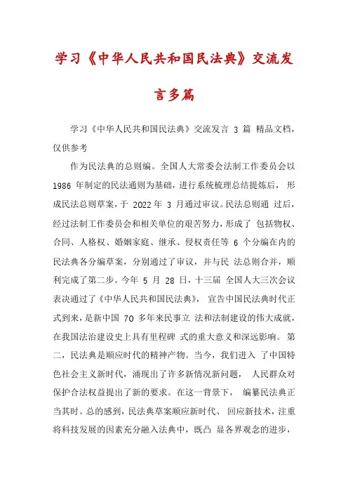 学习《中华人民共和国民法典》交流发言多篇