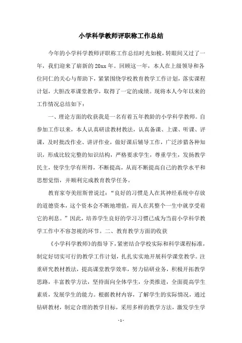小学科学教师评职称工作总结