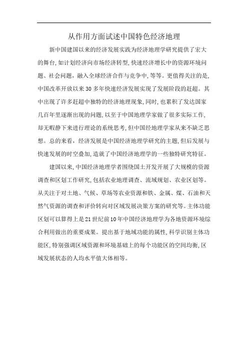 从作用方面试述中国特色经济地理