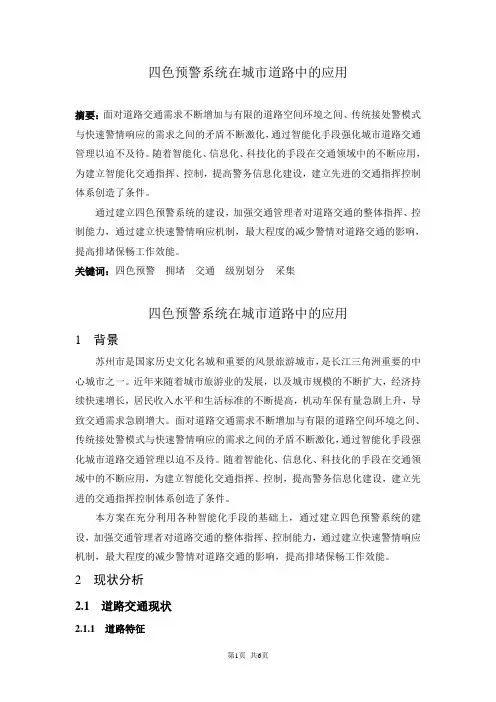 四色预警系统在城市道路中的应用