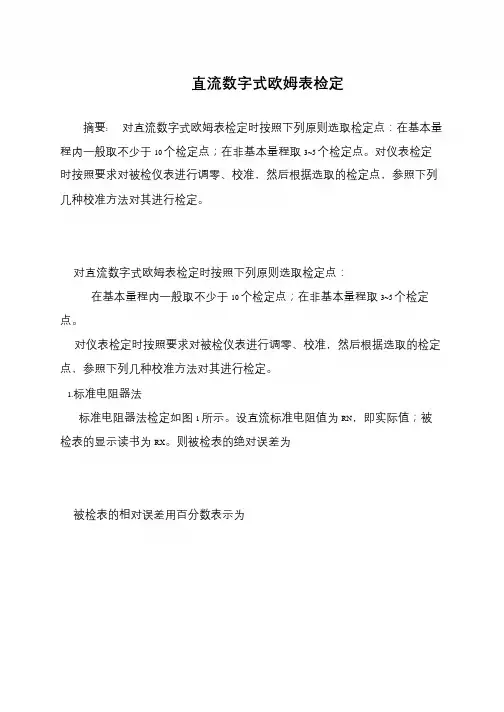 直流数字式欧姆表检定