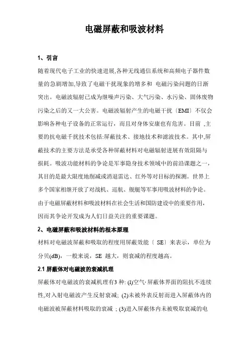 电磁屏蔽和吸波材料的研究进展