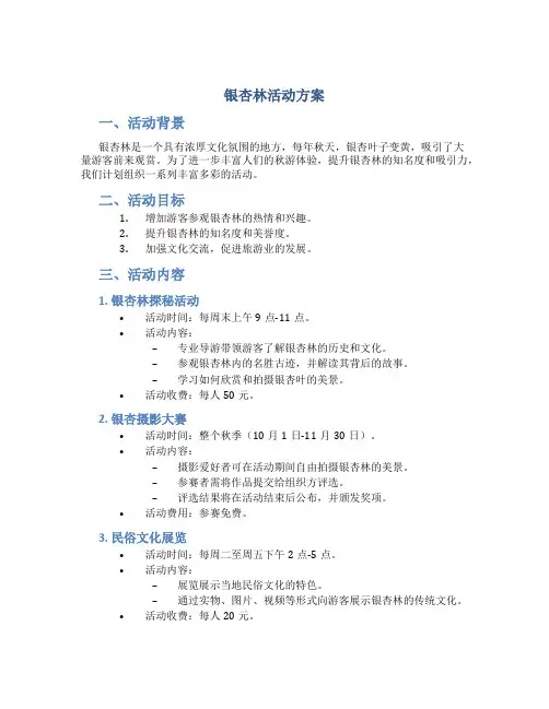 银杏林活动方案