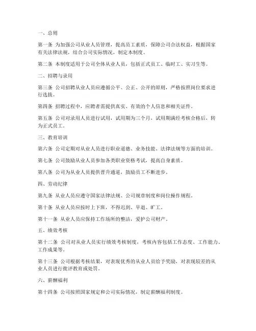 从业人员管理制度范文模板