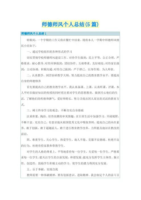 师德师风个人总结(5篇)