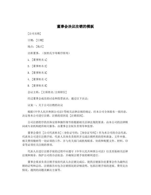 董事会决议注销的模板