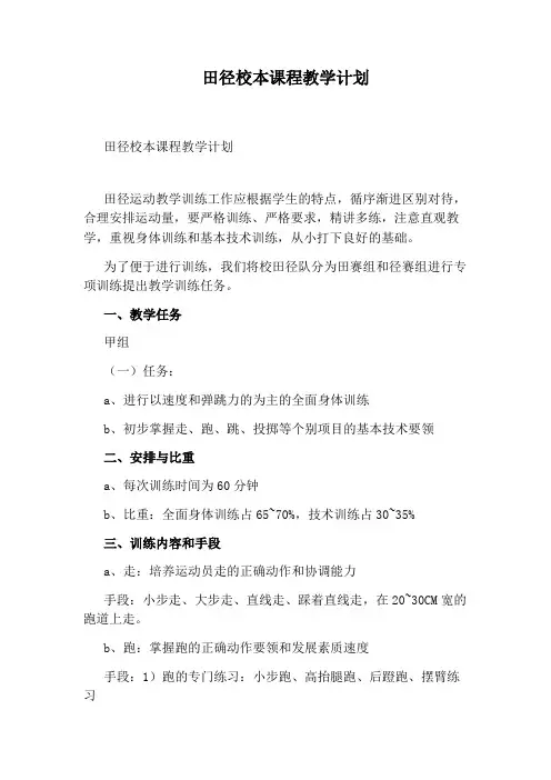 田径校本课程教学计划