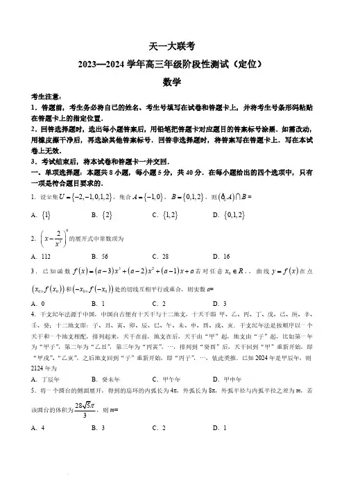 2024山西天一大联考 高三阶段性测试(定位)数学试题+答案