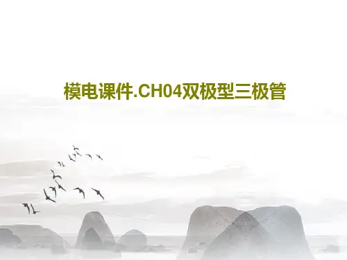 模电课件.CH04双极型三极管共123页PPT