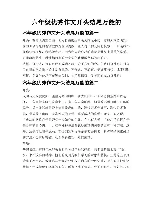 六年级优秀作文开头结尾万能的