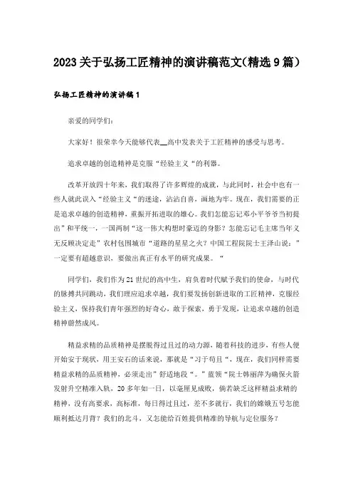 2023关于弘扬工匠精神的演讲稿范文(精选9篇)
