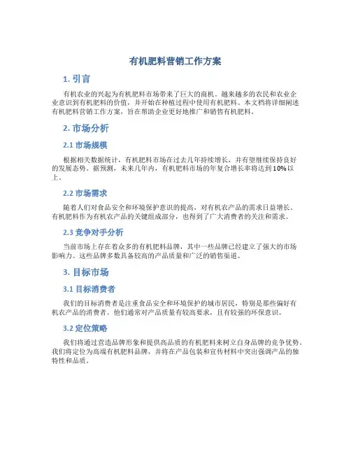 有机肥料营销工作方案