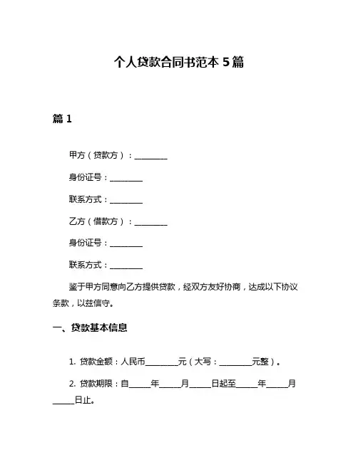 个人贷款合同书范本5篇