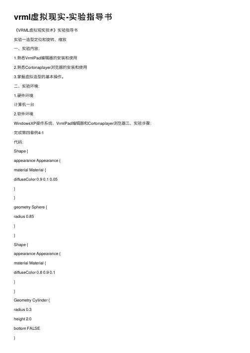 vrml虚拟现实-实验指导书