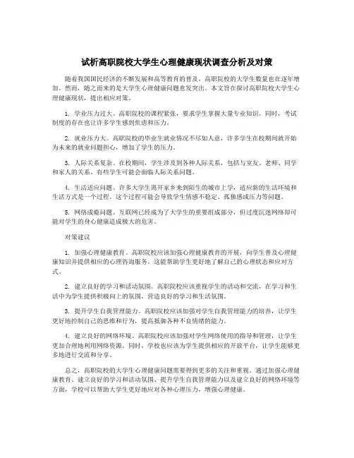 试析高职院校大学生心理健康现状调查分析及对策